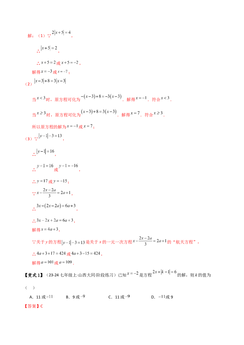 专题5.2解一元一次方程（2大知识点11类题型）（知识梳理与题型分类讲解）（人教版）（教师版）_初中数学_七年级数学上册（人教版）_专题突破练习-V4