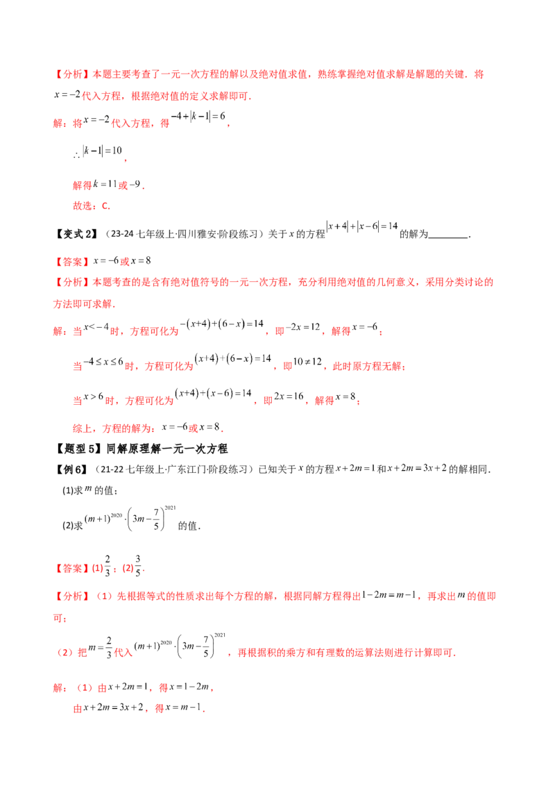 专题5.2解一元一次方程（2大知识点11类题型）（知识梳理与题型分类讲解）（人教版）（教师版）_初中数学_七年级数学上册（人教版）_专题突破练习-V4