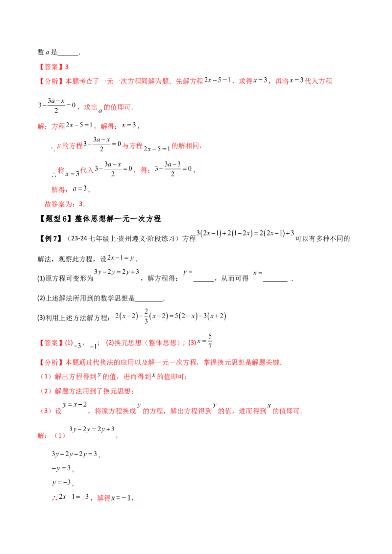 专题5.2解一元一次方程（2大知识点11类题型）（知识梳理与题型分类讲解）（人教版）（教师版）_初中数学_七年级数学上册（人教版）_专题突破练习-V4