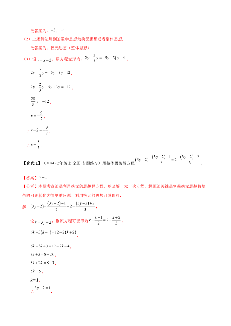 专题5.2解一元一次方程（2大知识点11类题型）（知识梳理与题型分类讲解）（人教版）（教师版）_初中数学_七年级数学上册（人教版）_专题突破练习-V4