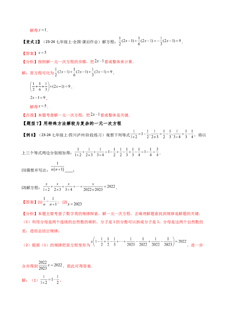 专题5.2解一元一次方程（2大知识点11类题型）（知识梳理与题型分类讲解）（人教版）（教师版）_初中数学_七年级数学上册（人教版）_专题突破练习-V4
