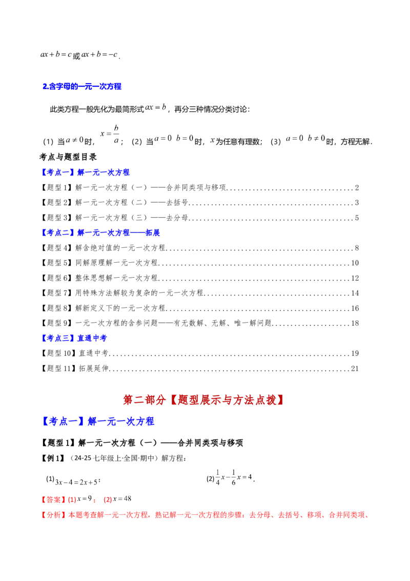 专题5.2解一元一次方程（2大知识点11类题型）（知识梳理与题型分类讲解）（人教版）（教师版）_初中数学_七年级数学上册（人教版）_专题突破练习-V4