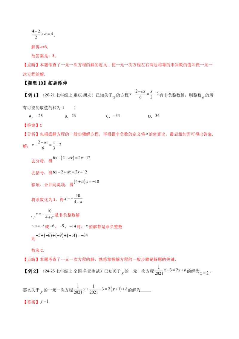 专题5.2解一元一次方程（2大知识点11类题型）（知识梳理与题型分类讲解）（人教版）（教师版）_初中数学_七年级数学上册（人教版）_专题突破练习-V4
