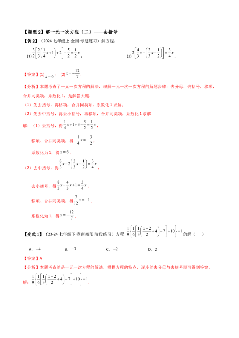 专题5.2解一元一次方程（2大知识点11类题型）（知识梳理与题型分类讲解）（人教版）（教师版）_初中数学_七年级数学上册（人教版）_专题突破练习-V4