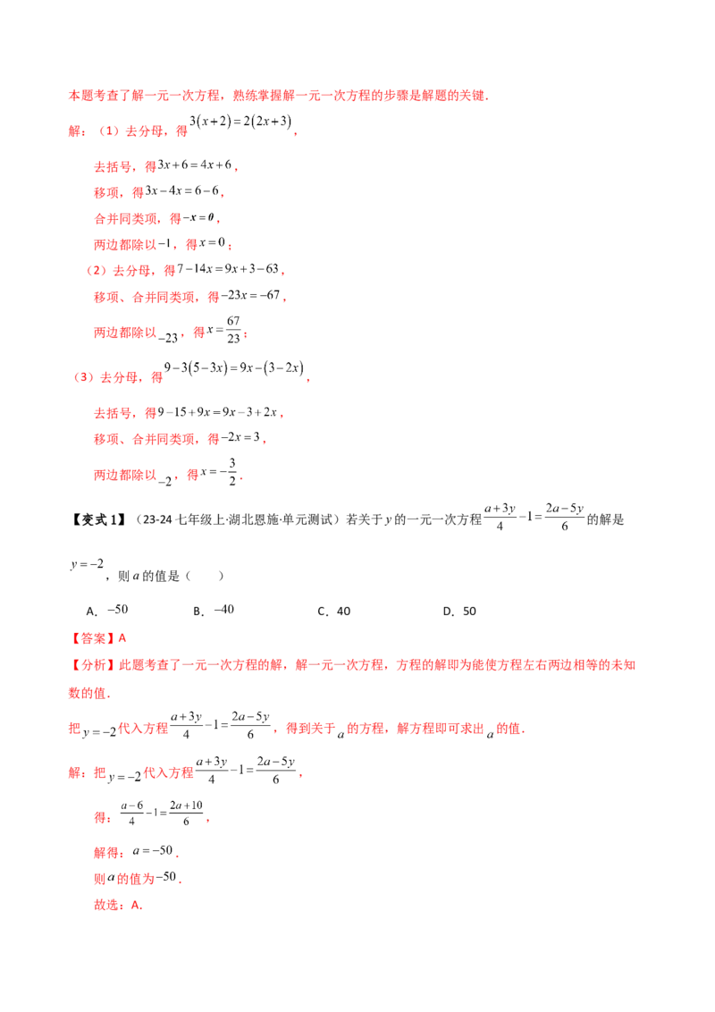 专题5.2解一元一次方程（2大知识点11类题型）（知识梳理与题型分类讲解）（人教版）（教师版）_初中数学_七年级数学上册（人教版）_专题突破练习-V4