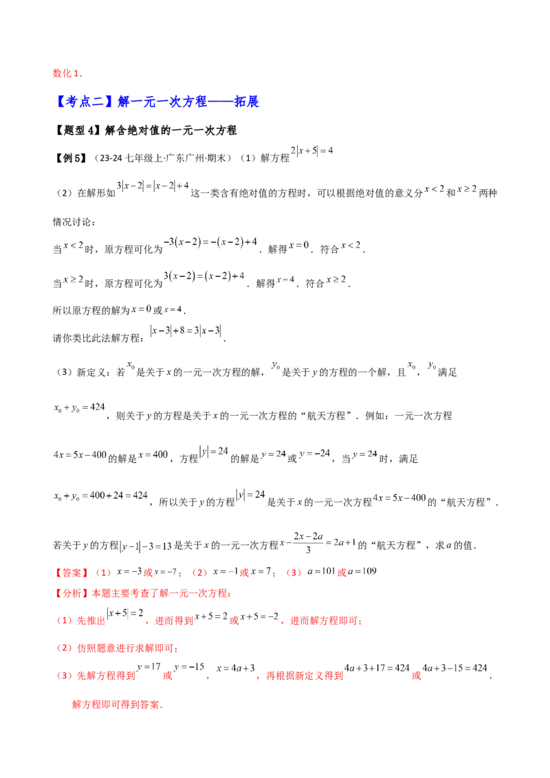 专题5.2解一元一次方程（2大知识点11类题型）（知识梳理与题型分类讲解）（人教版）（教师版）_初中数学_七年级数学上册（人教版）_专题突破练习-V4