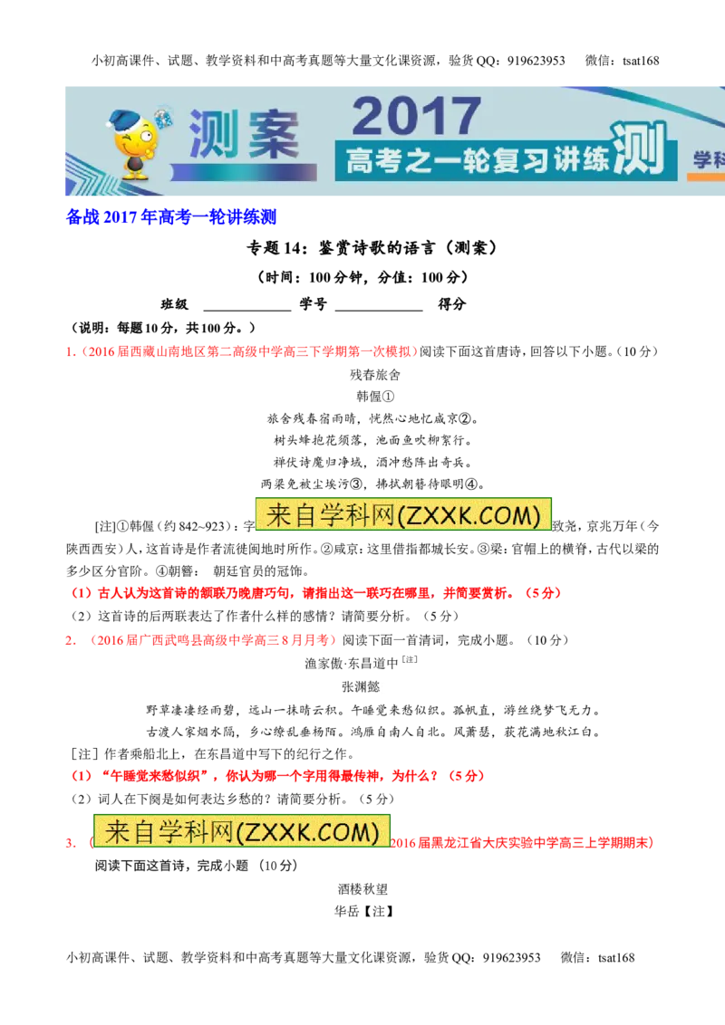 专题14鉴赏诗歌的语言（测）-2017年高考语文一轮复习讲练测（原卷版）_高语_1高中语文_2017年高考语文一轮复习讲练测（全套打包174份）