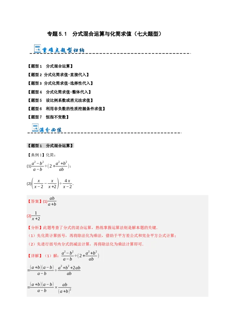 专题5.1分式混合运算与化简求值（七大题型）（教师版）_初中数学_八年级数学上册（人教版）_重难点题型高分突破-U207