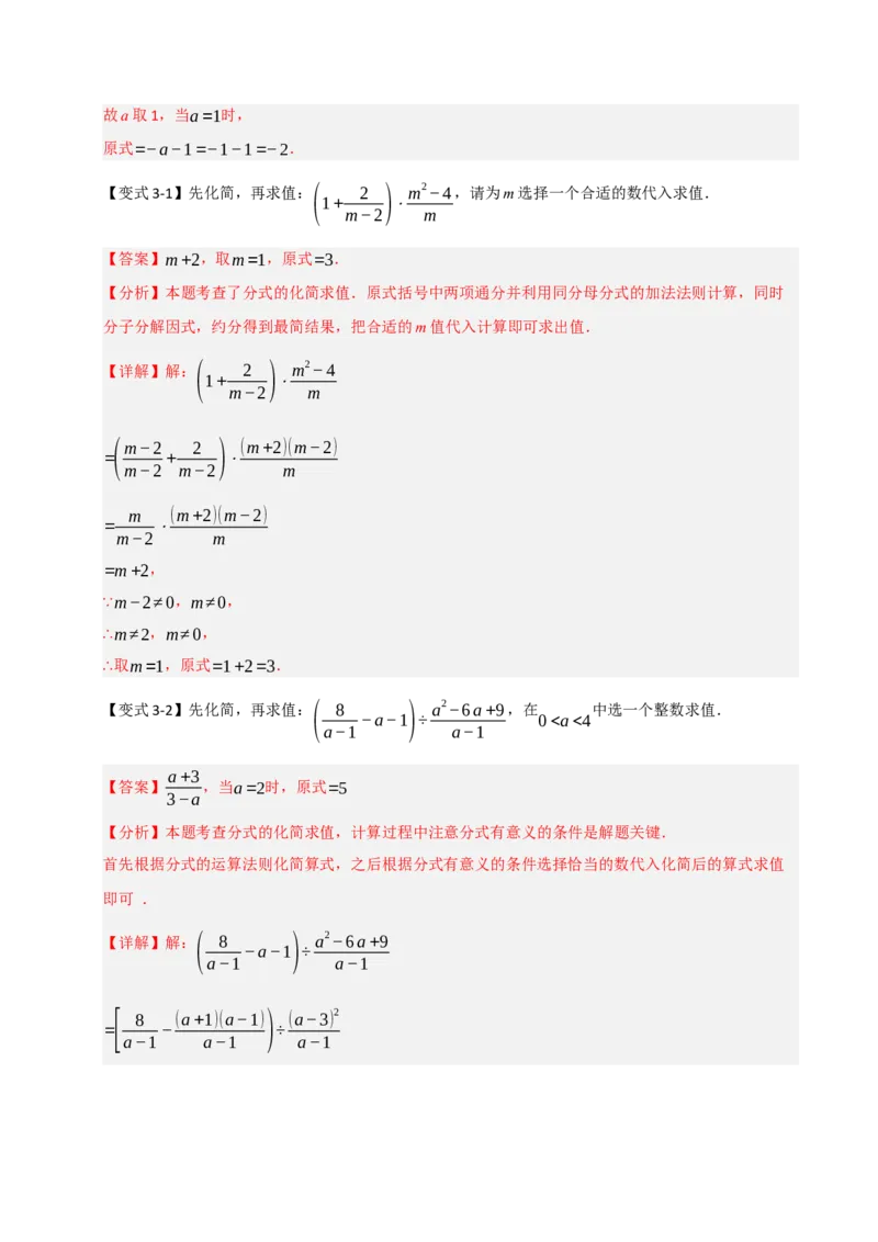 专题5.1分式混合运算与化简求值（七大题型）（教师版）_初中数学_八年级数学上册（人教版）_重难点题型高分突破-U207