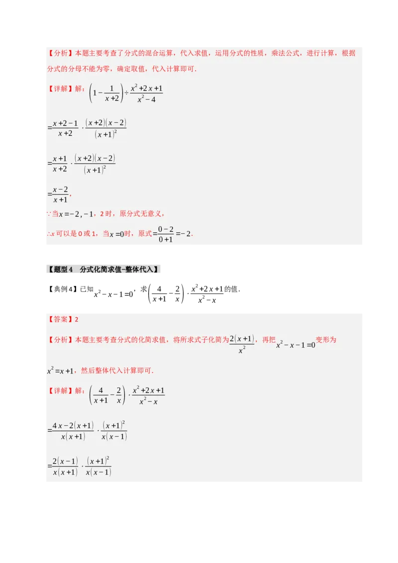 专题5.1分式混合运算与化简求值（七大题型）（教师版）_初中数学_八年级数学上册（人教版）_重难点题型高分突破-U207