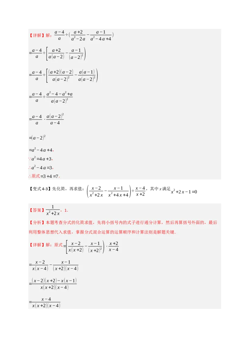 专题5.1分式混合运算与化简求值（七大题型）（教师版）_初中数学_八年级数学上册（人教版）_重难点题型高分突破-U207