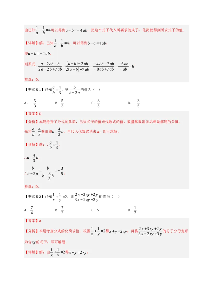 专题5.1分式混合运算与化简求值（七大题型）（教师版）_初中数学_八年级数学上册（人教版）_重难点题型高分突破-U207