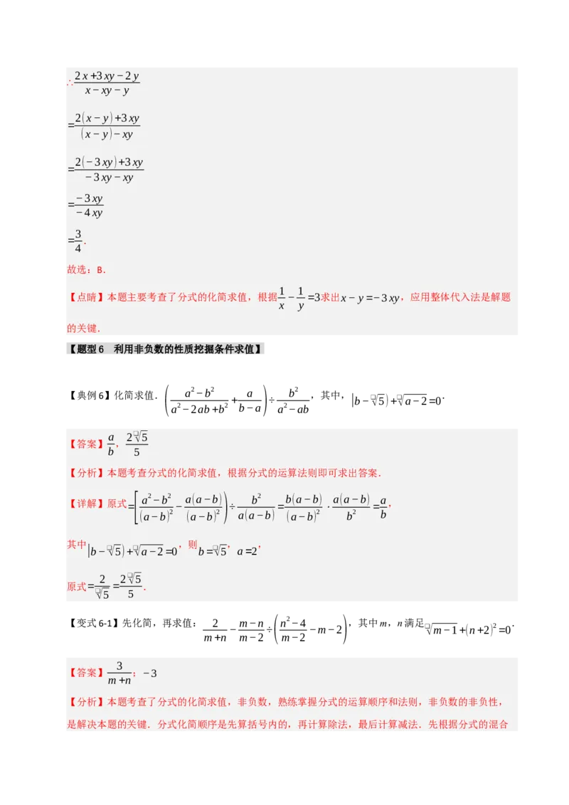 专题5.1分式混合运算与化简求值（七大题型）（教师版）_初中数学_八年级数学上册（人教版）_重难点题型高分突破-U207