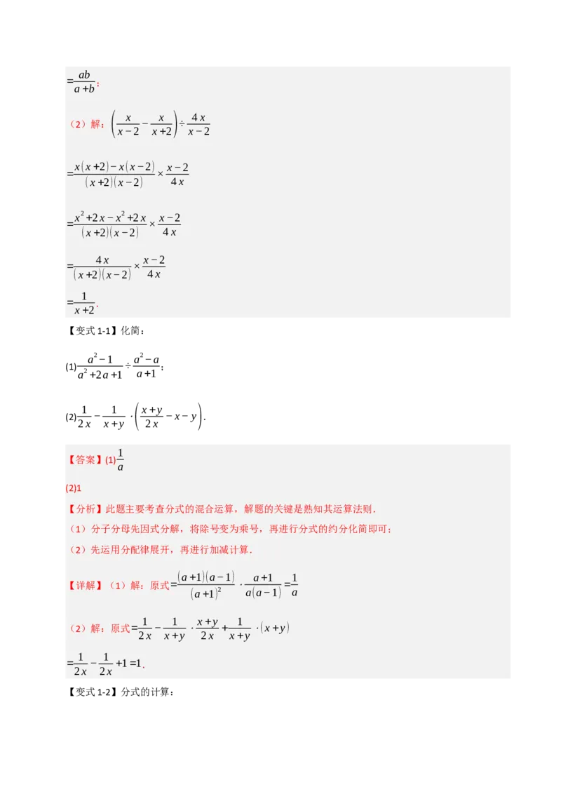 专题5.1分式混合运算与化简求值（七大题型）（教师版）_初中数学_八年级数学上册（人教版）_重难点题型高分突破-U207