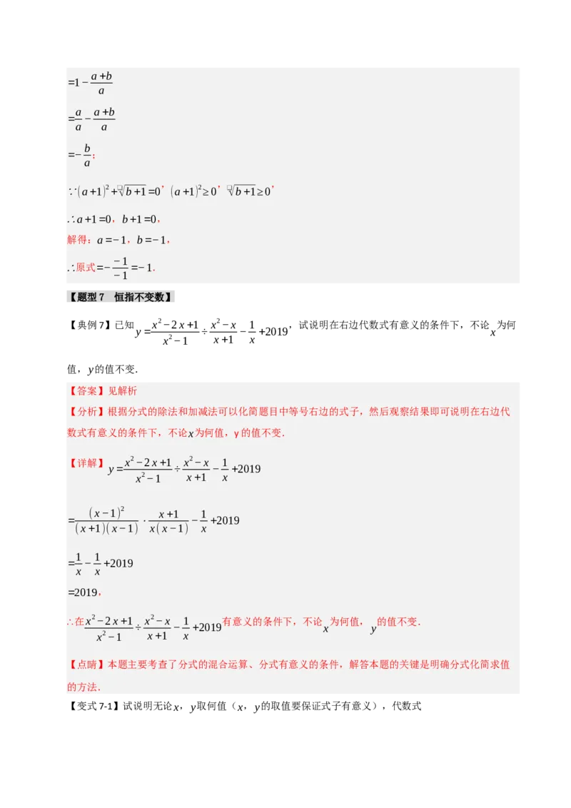 专题5.1分式混合运算与化简求值（七大题型）（教师版）_初中数学_八年级数学上册（人教版）_重难点题型高分突破-U207
