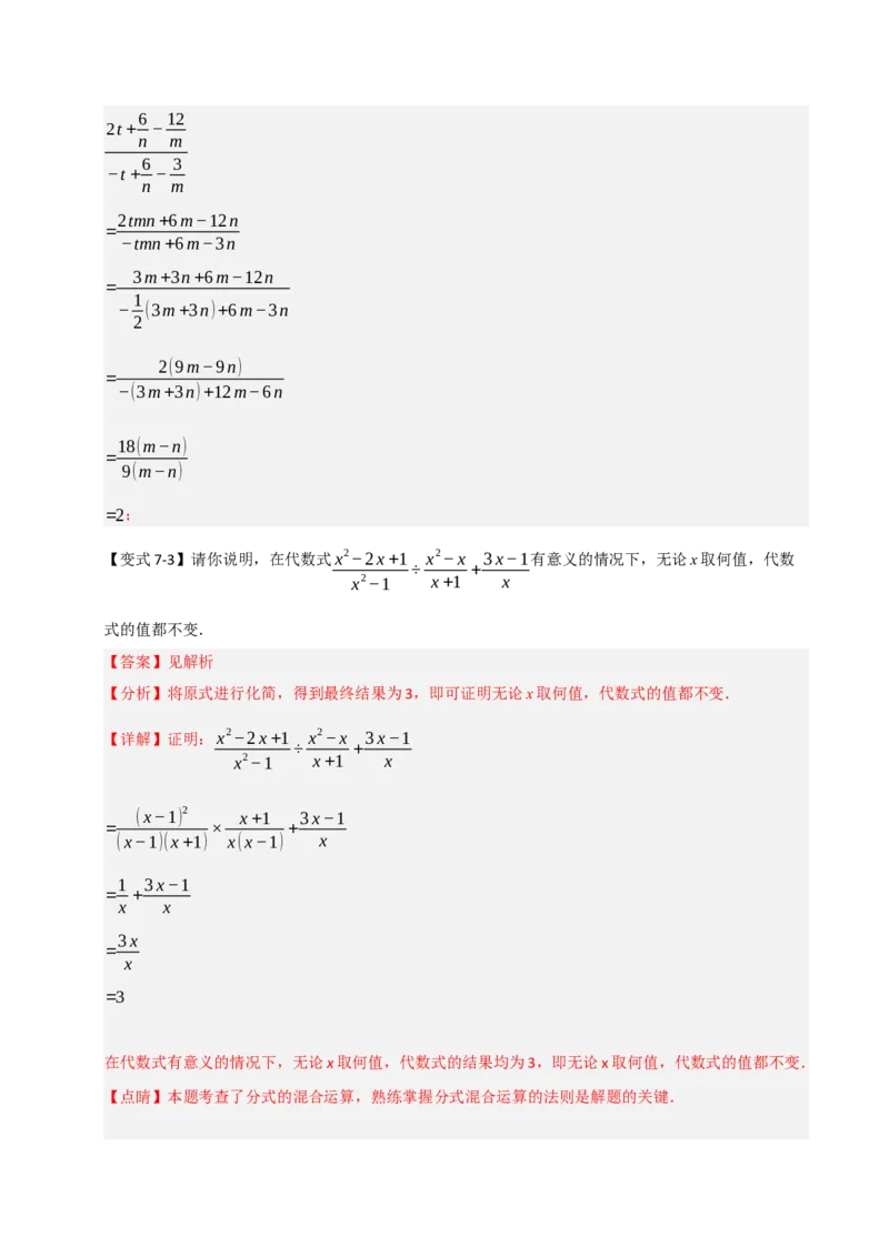 专题5.1分式混合运算与化简求值（七大题型）（教师版）_初中数学_八年级数学上册（人教版）_重难点题型高分突破-U207