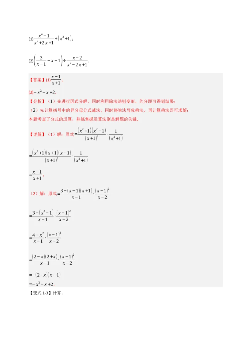 专题5.1分式混合运算与化简求值（七大题型）（教师版）_初中数学_八年级数学上册（人教版）_重难点题型高分突破-U207