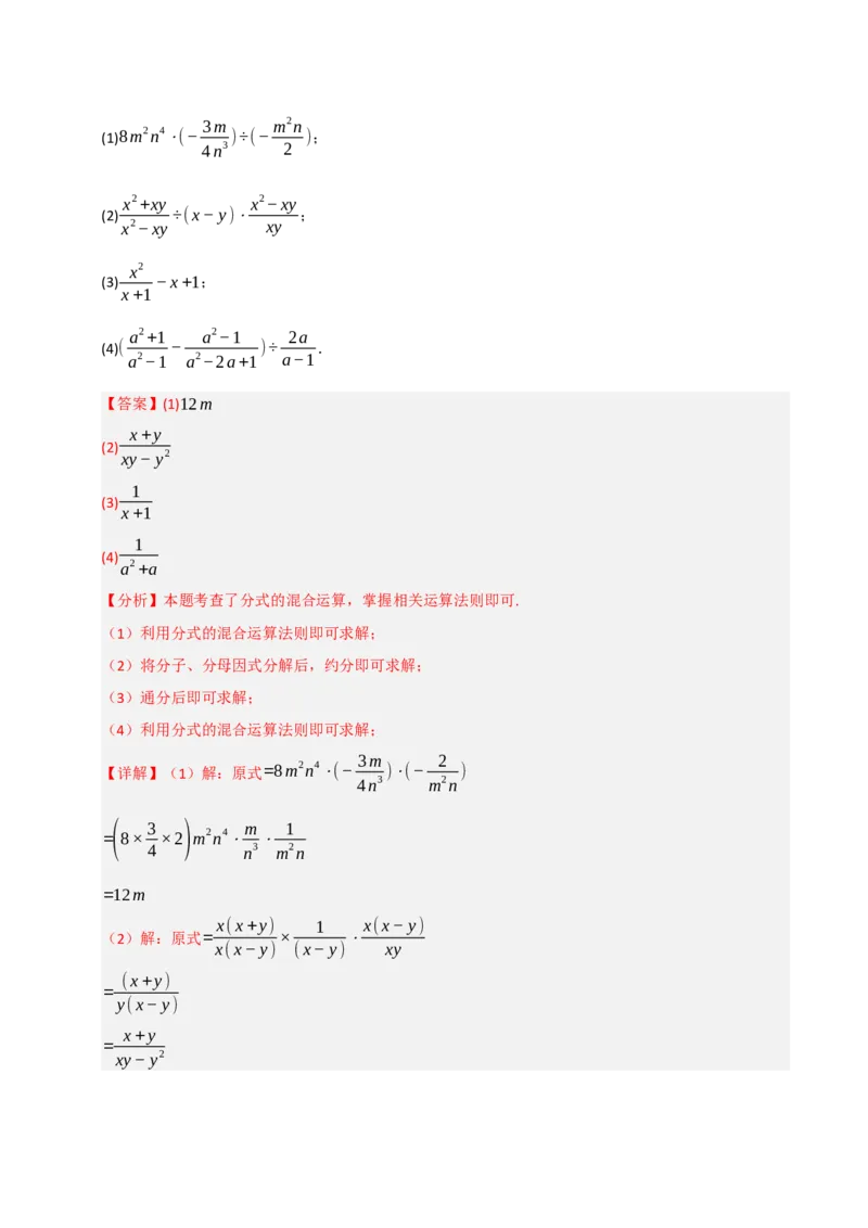 专题5.1分式混合运算与化简求值（七大题型）（教师版）_初中数学_八年级数学上册（人教版）_重难点题型高分突破-U207