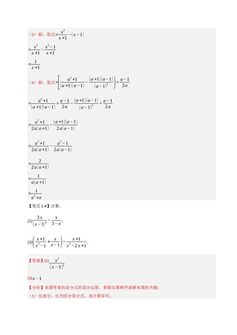 专题5.1分式混合运算与化简求值（七大题型）（教师版）_初中数学_八年级数学上册（人教版）_重难点题型高分突破-U207