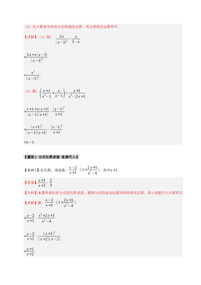专题5.1分式混合运算与化简求值（七大题型）（教师版）_初中数学_八年级数学上册（人教版）_重难点题型高分突破-U207