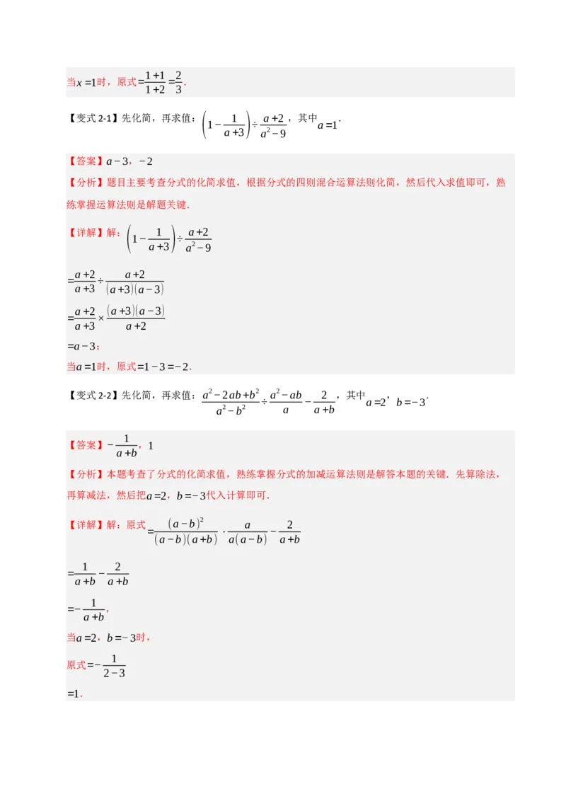 专题5.1分式混合运算与化简求值（七大题型）（教师版）_初中数学_八年级数学上册（人教版）_重难点题型高分突破-U207