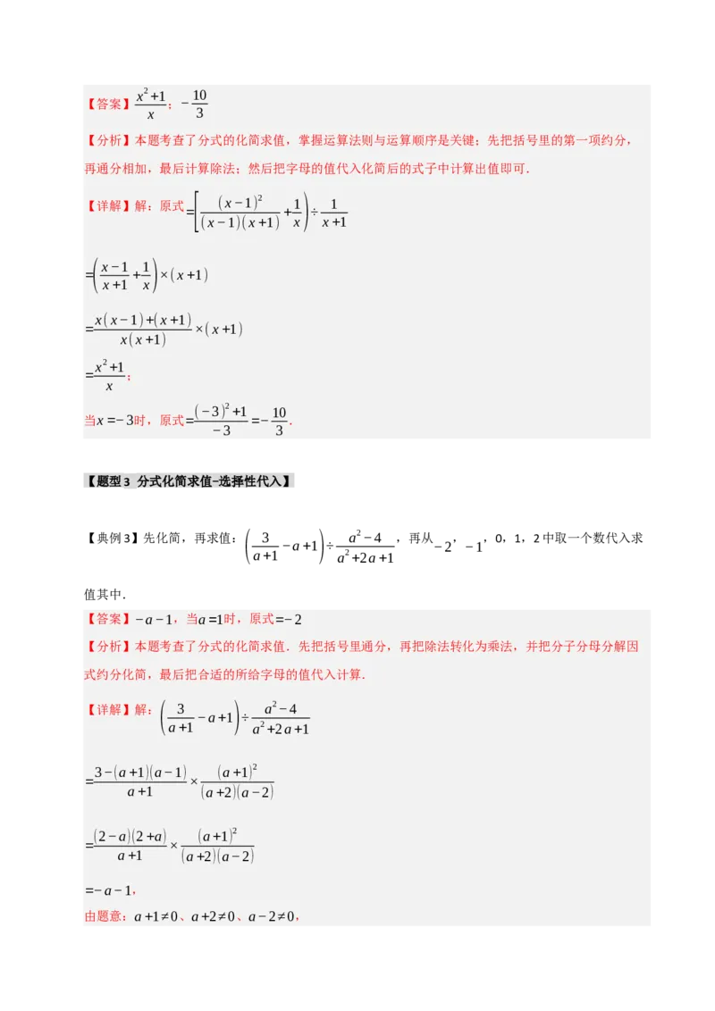 专题5.1分式混合运算与化简求值（七大题型）（教师版）_初中数学_八年级数学上册（人教版）_重难点题型高分突破-U207