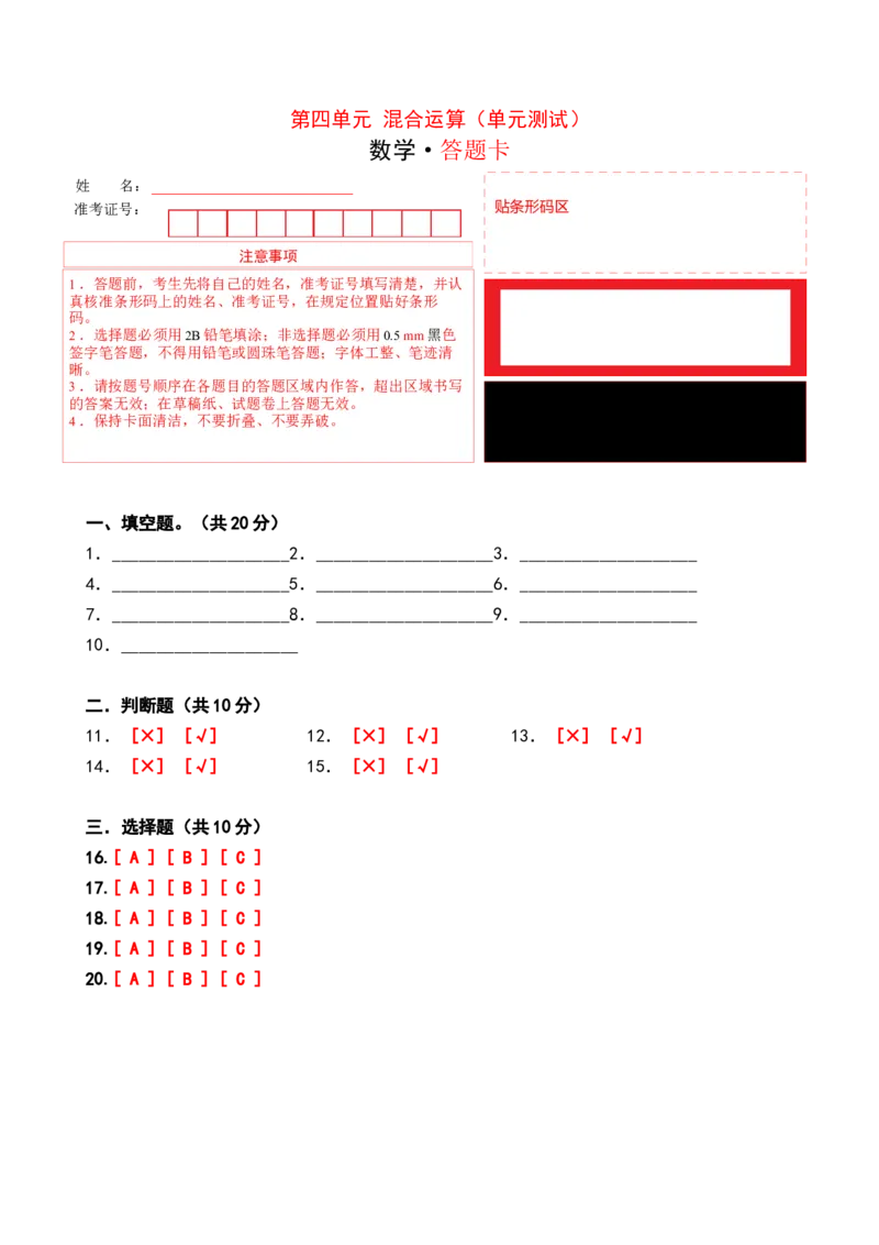 第四单元混合运算（单元测试）-三年级数学下册（答题卡）（苏教版）(1)_三年级数学下册（苏教版）_单元测试