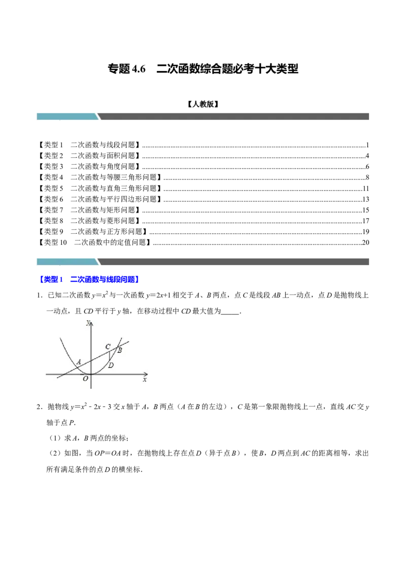 专题4.6二次函数综合题必考十大类型（必考点分类集训）（人教版）（教师版）_初中数学_九年级数学上册（人教版）_考点分类必刷题-U181