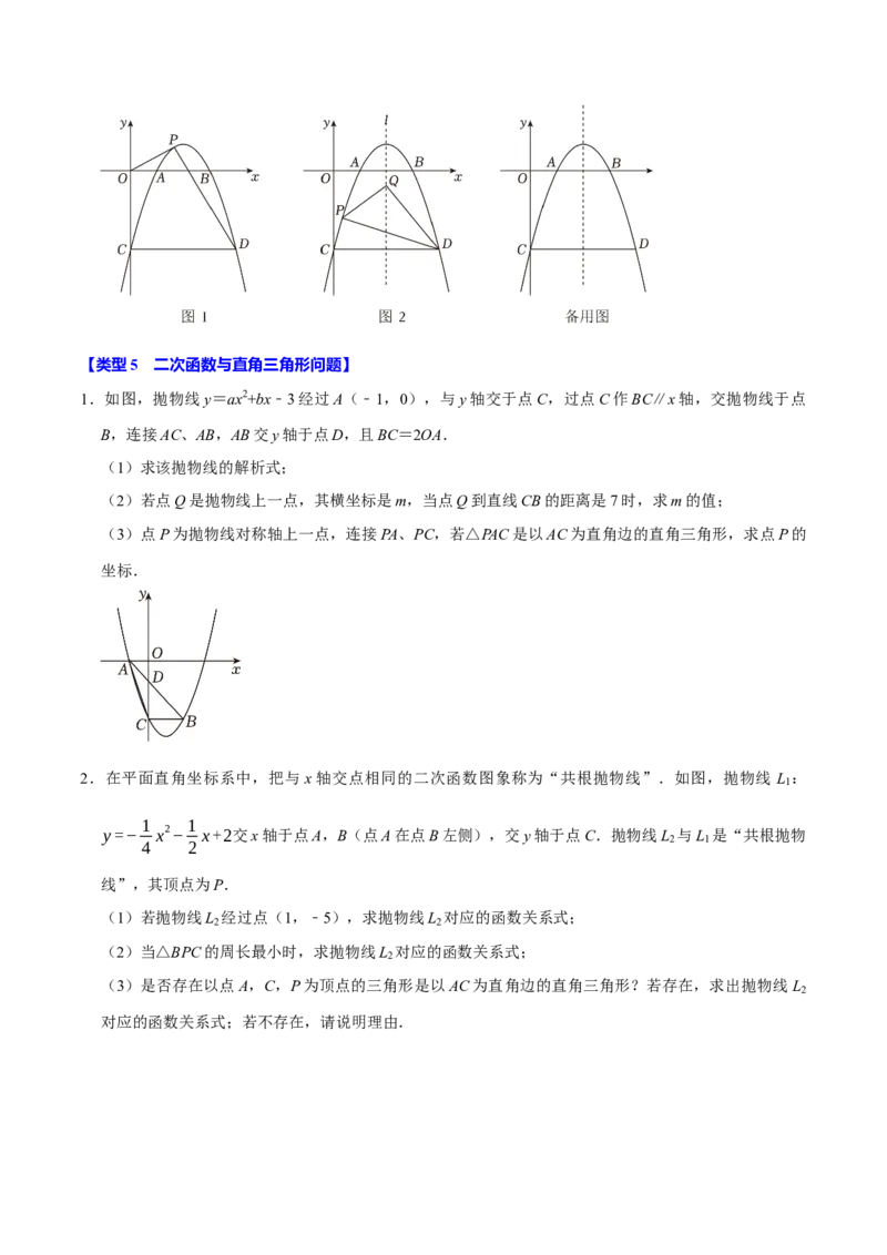 专题4.6二次函数综合题必考十大类型（必考点分类集训）（人教版）（教师版）_初中数学_九年级数学上册（人教版）_考点分类必刷题-U181