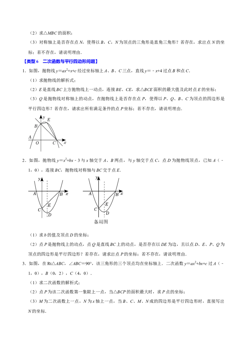 专题4.6二次函数综合题必考十大类型（必考点分类集训）（人教版）（教师版）_初中数学_九年级数学上册（人教版）_考点分类必刷题-U181