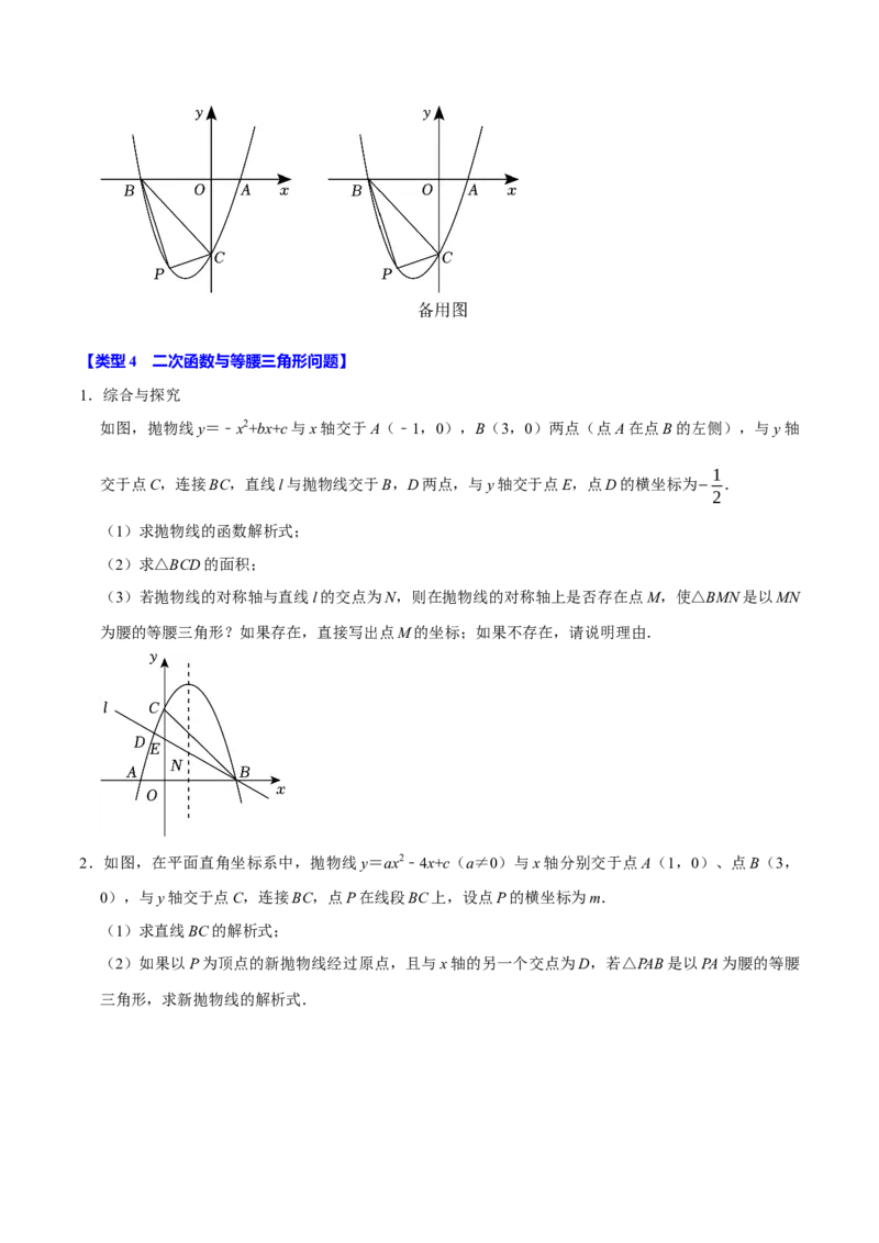 专题4.6二次函数综合题必考十大类型（必考点分类集训）（人教版）（教师版）_初中数学_九年级数学上册（人教版）_考点分类必刷题-U181