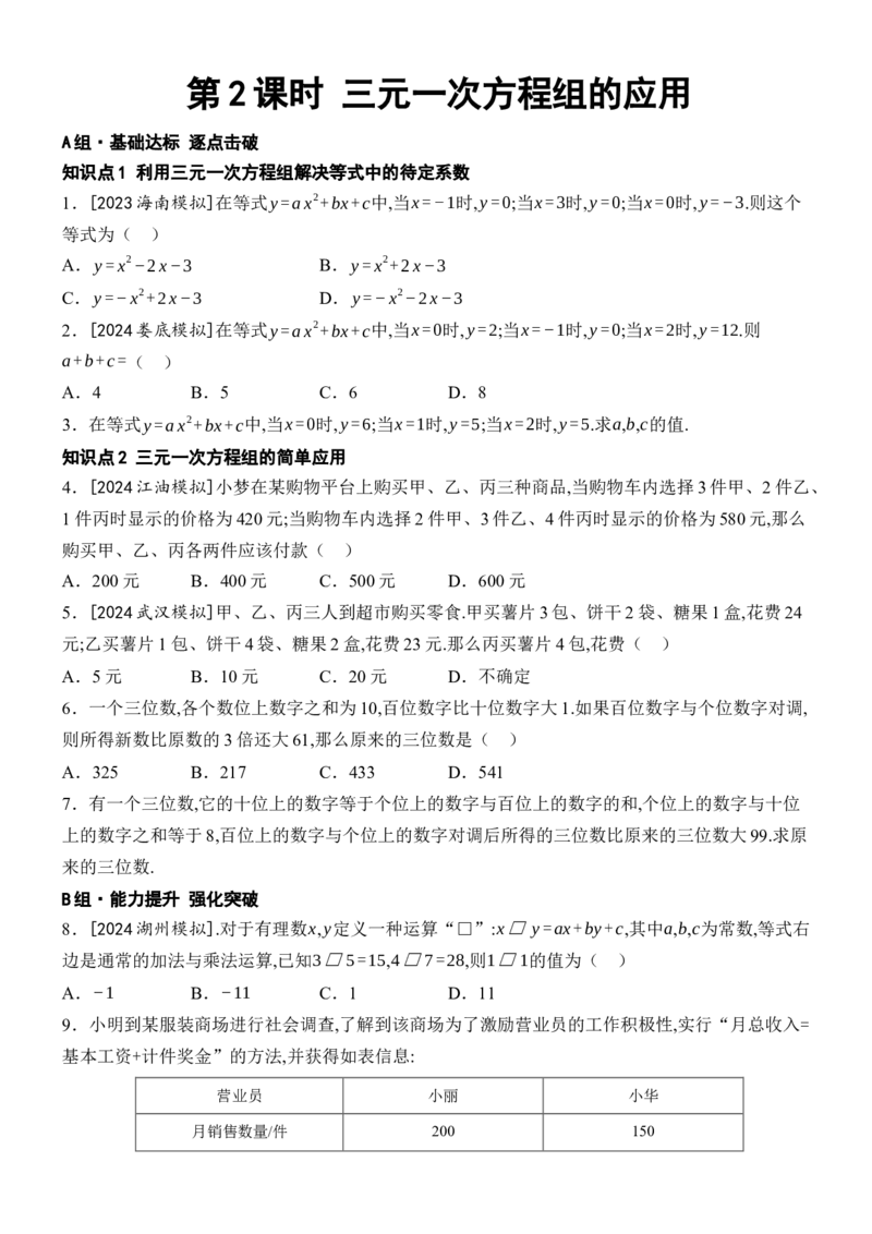 10.4三元一次方程组的解法-第2课时三元一次方程组的应用_初中数学人教版_7下-初中数学人教版_7下-初中数学人教版（2025春季新版）持续更新_05习题试卷_同步练习_第1套