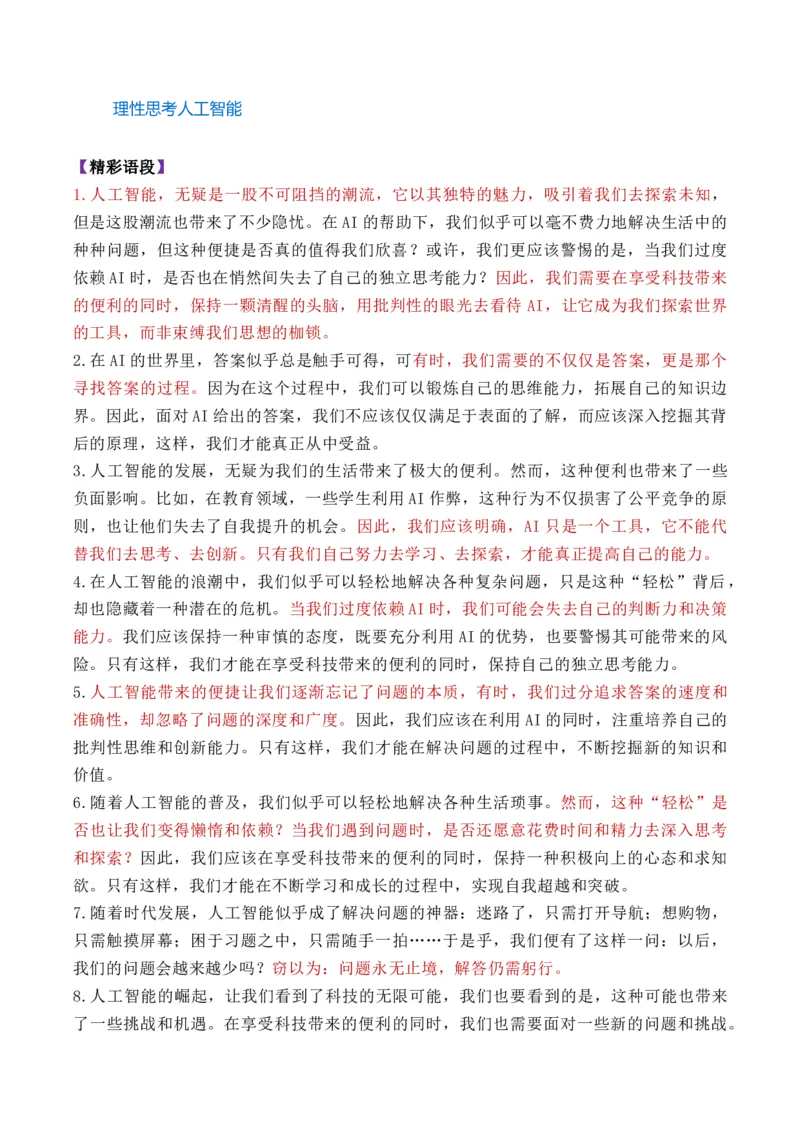 专题05&ldquo;理性精神，辩证思考&rdquo;高频素材积累-（统编版选必中册）_高语_高中语文_选择性必修中册_单元写作_第一单元深化理性思考