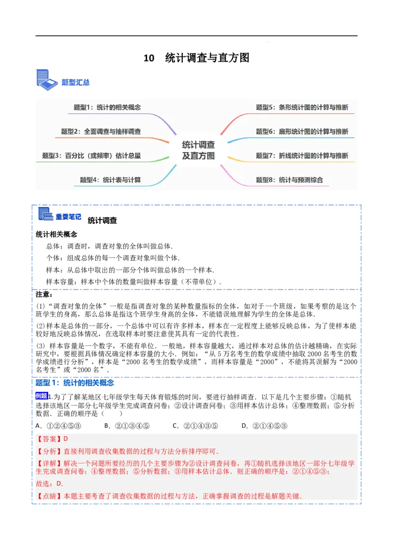 10统计调查及直方图八大题型（解析版）_初中数学人教版_7下-初中数学人教版_7下-初中数学人教版（旧版）赠送_07专项讲练