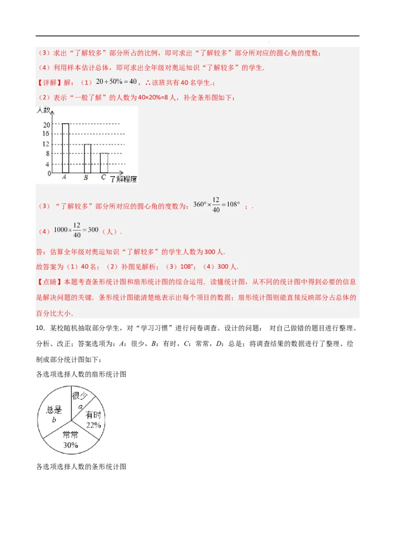 10统计调查及直方图八大题型（解析版）_初中数学人教版_7下-初中数学人教版_7下-初中数学人教版（旧版）赠送_07专项讲练
