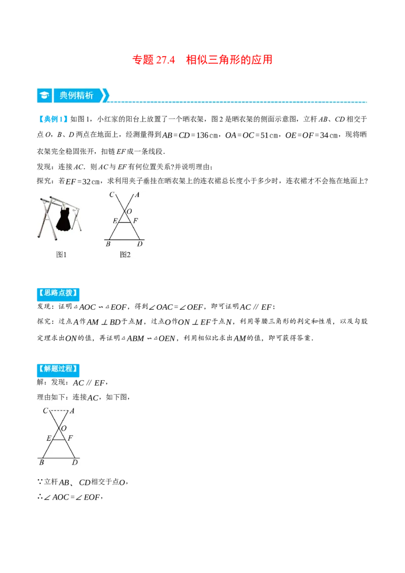 专题27.4相似三角形的应用（压轴题专项讲练）（人教版）（学生版）_初中数学_九年级数学下册（人教版）_压轴题专项-V5_2024版