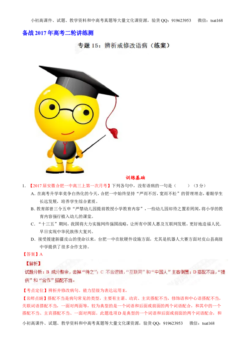 专题15辨析或修改语病（练）-2017年高考语文二轮复习讲练测（解析版）_高语_1高中语文_2017年高考语文二轮复习讲练测（全套打包120份）