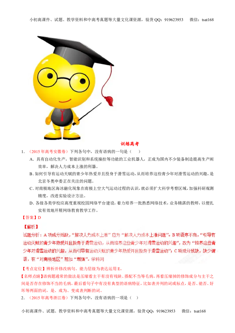 专题15辨析或修改语病（练）-2017年高考语文二轮复习讲练测（解析版）_高语_1高中语文_2017年高考语文二轮复习讲练测（全套打包120份）