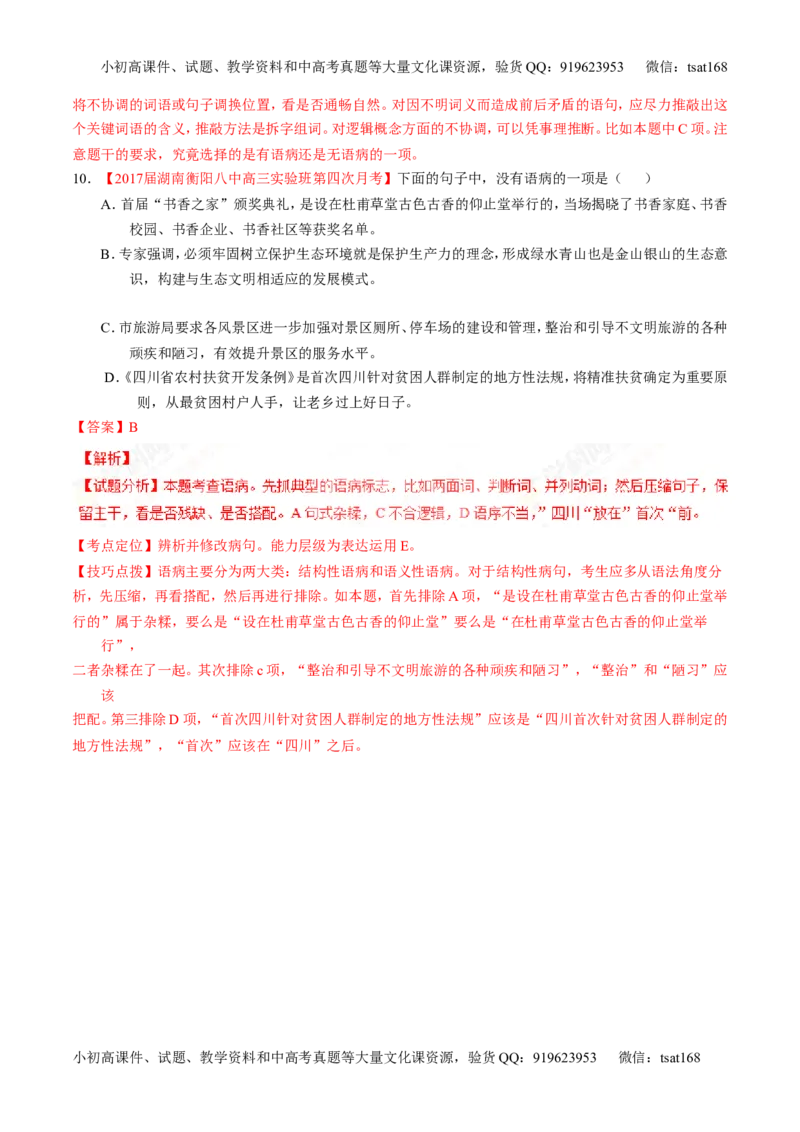 专题15辨析或修改语病（练）-2017年高考语文二轮复习讲练测（解析版）_高语_1高中语文_2017年高考语文二轮复习讲练测（全套打包120份）