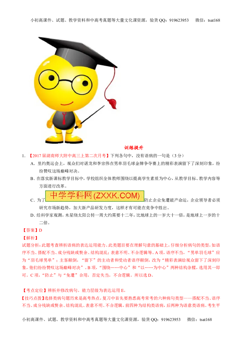 专题15辨析或修改语病（练）-2017年高考语文二轮复习讲练测（解析版）_高语_1高中语文_2017年高考语文二轮复习讲练测（全套打包120份）
