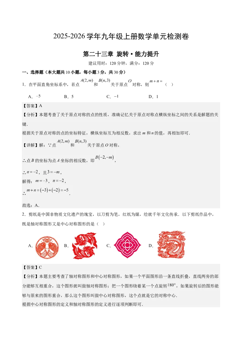 九上数学第二十三章旋转测试&middot;提升卷（教师版）_初中数学_九年级数学上册（人教版）_知识点汇总-U105_2026版