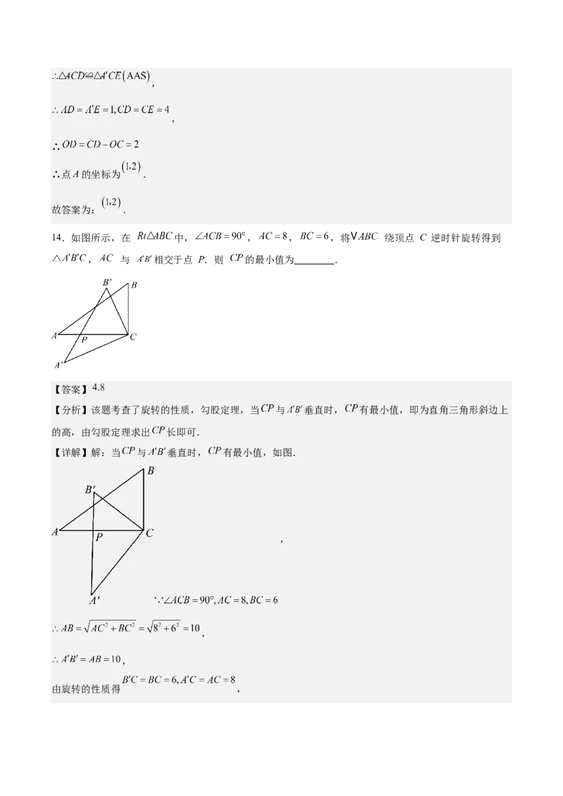 九上数学第二十三章旋转测试&middot;提升卷（教师版）_初中数学_九年级数学上册（人教版）_知识点汇总-U105_2026版