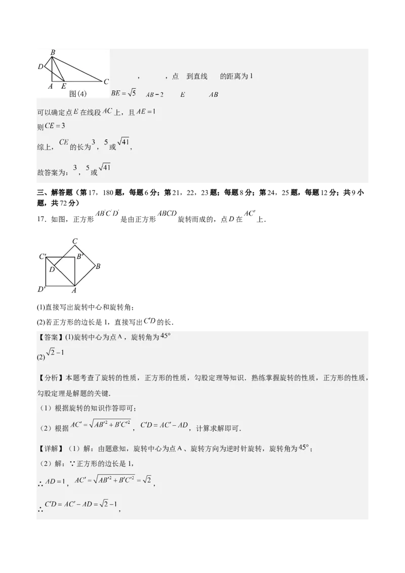 九上数学第二十三章旋转测试&middot;提升卷（教师版）_初中数学_九年级数学上册（人教版）_知识点汇总-U105_2026版