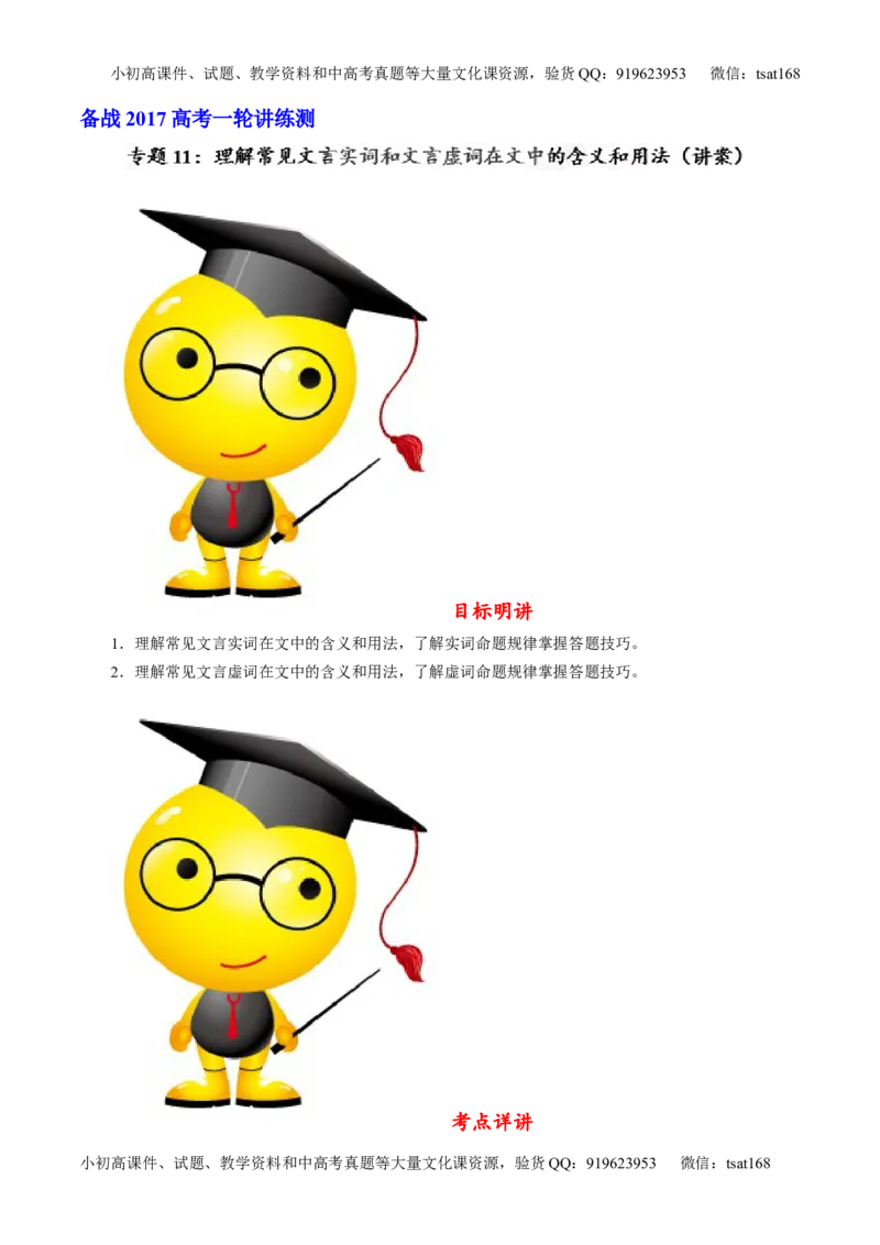 专题11理解常见文言实词和文言虚词在文中的含义和用法（讲）-2017年高考语文一轮复习讲练测（解析版）_高语_1高中语文_2017年高考语文一轮复习讲练测（全套打包174份）