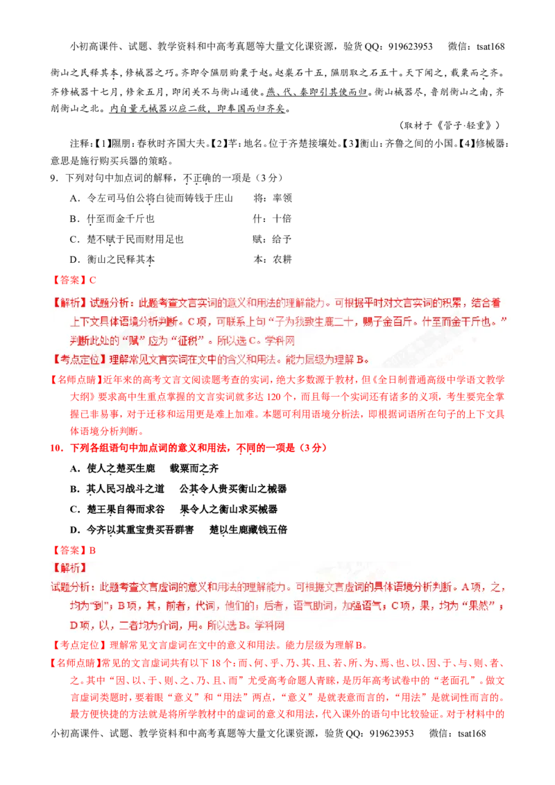 专题11理解常见文言实词和文言虚词在文中的含义和用法（讲）-2017年高考语文一轮复习讲练测（解析版）_高语_1高中语文_2017年高考语文一轮复习讲练测（全套打包174份）