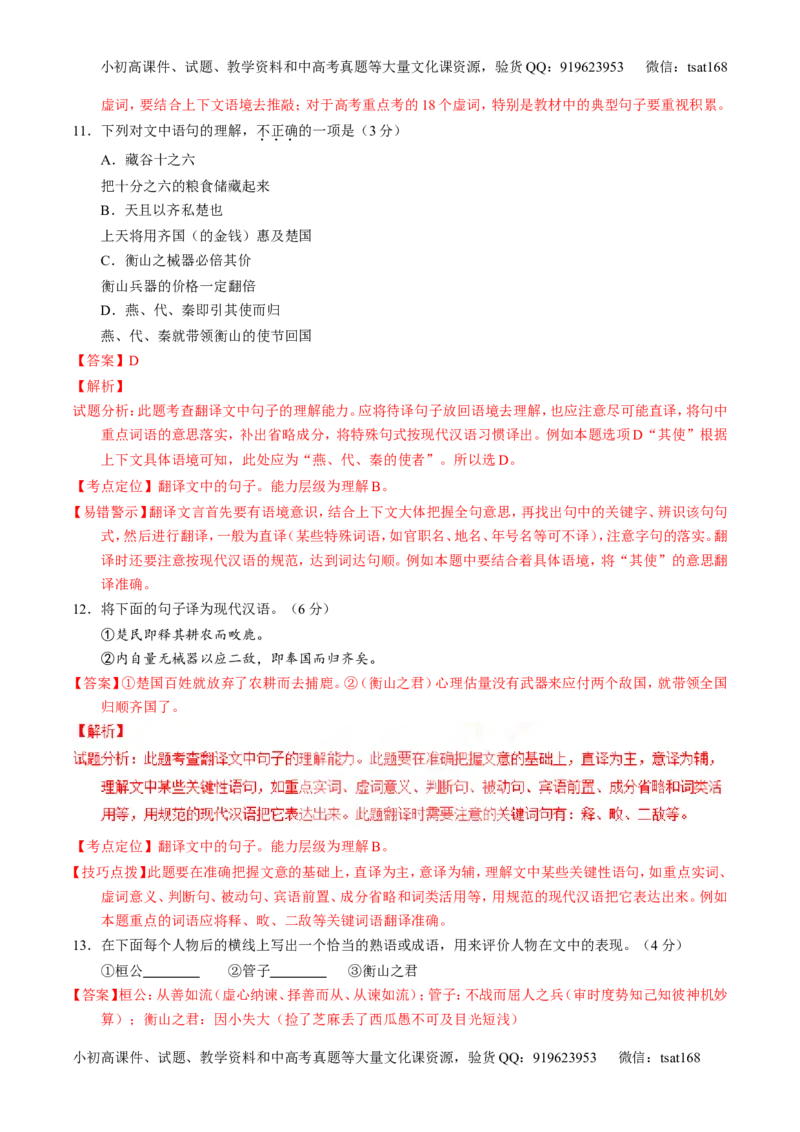 专题11理解常见文言实词和文言虚词在文中的含义和用法（讲）-2017年高考语文一轮复习讲练测（解析版）_高语_1高中语文_2017年高考语文一轮复习讲练测（全套打包174份）