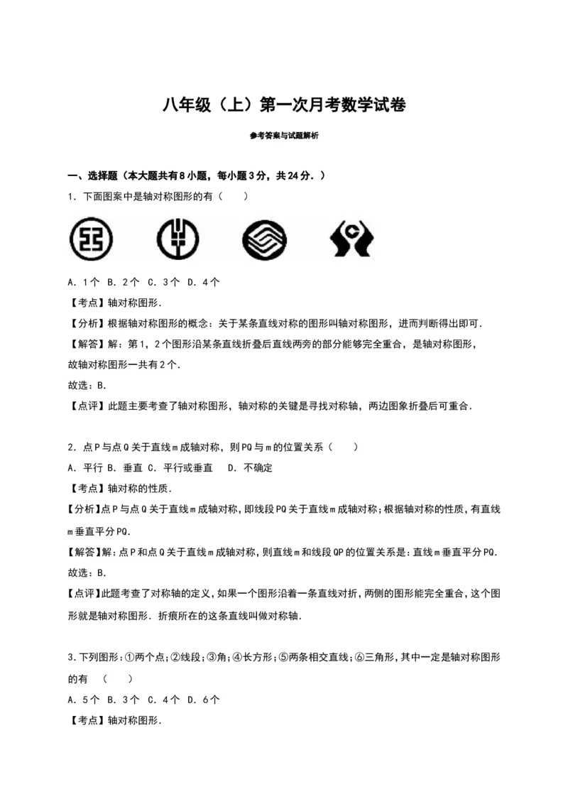 01人教版八年级上第一次月考数学试卷（含答案）_初中数学人教版_8上-初中数学人教版_旧版_06习题试卷_赠送：月考试卷_月考测试（第1套含答案）（共6份）