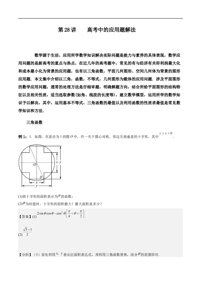 第28讲高考中的应用题解法（教师版）_2.2025数学总复习_2023年新高考资料_二轮复习_备战2023年高考数学二轮复习对点题型（新高考专用）_第28讲高考题中的应用题解法