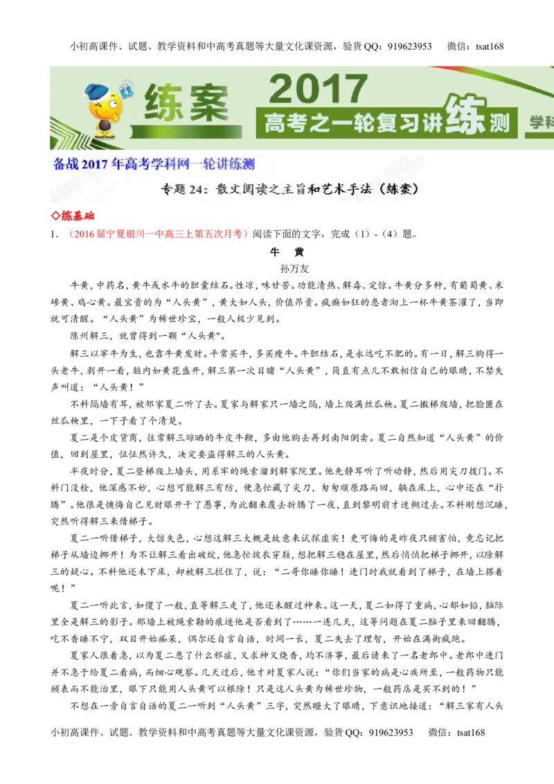 专题24散文阅读之主旨和艺术手法（练）-2017年高考语文一轮复习讲练测（解析版）_高语_1高中语文_2017年高考语文一轮复习讲练测（全套打包174份）