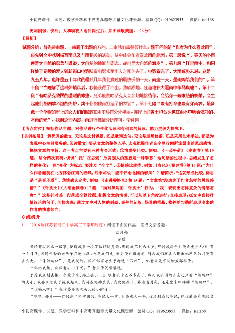 专题24散文阅读之主旨和艺术手法（练）-2017年高考语文一轮复习讲练测（解析版）_高语_1高中语文_2017年高考语文一轮复习讲练测（全套打包174份）